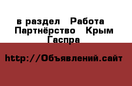  в раздел : Работа » Партнёрство . Крым,Гаспра